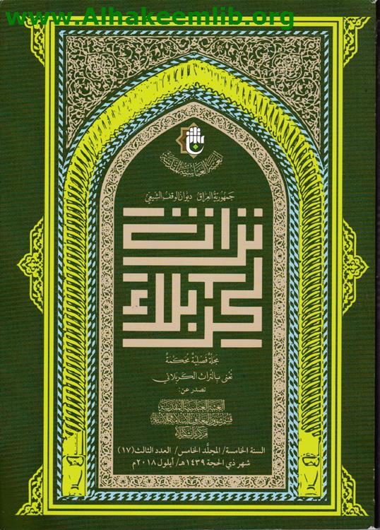 تراث كربلاء العدد 17