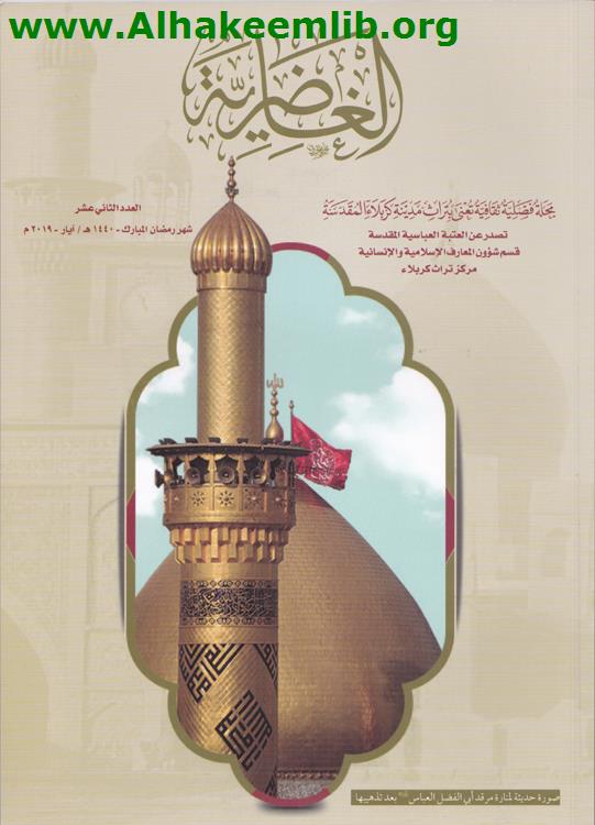 الغاضرية العدد 12