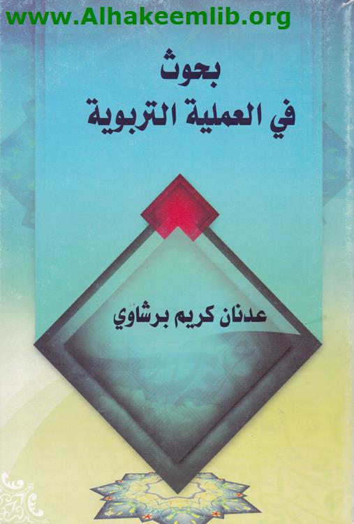 بحوث في العملية التربوية