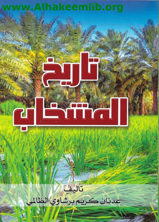 تاريخ المشخاب