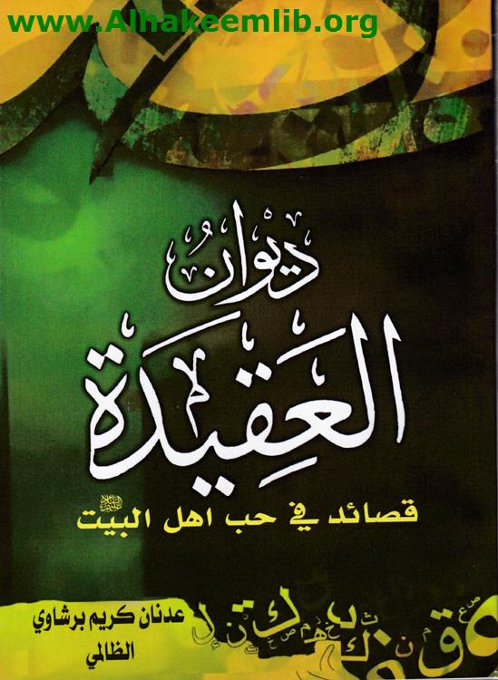 ديوان العقيدة