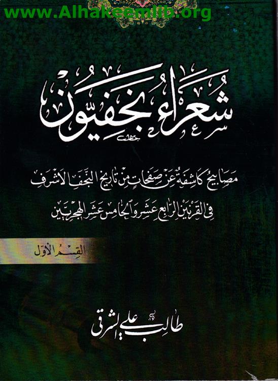 شعراء نجفيون ق 1- 2
