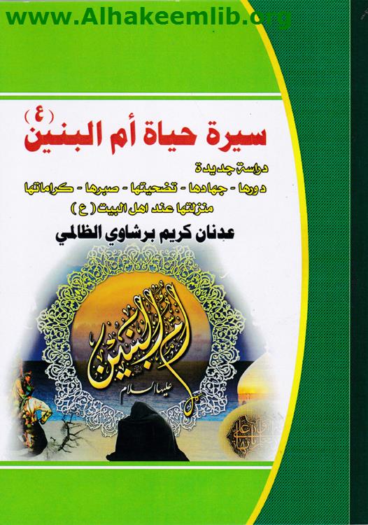 سيرة حياة أم البنين