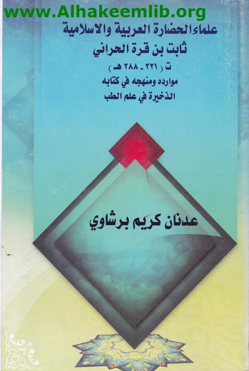علماء الحضارة العربية والاسلامية