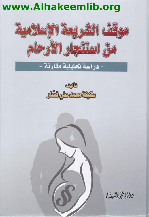 موقف الشريعة الاسلامية من استئجار الارحام