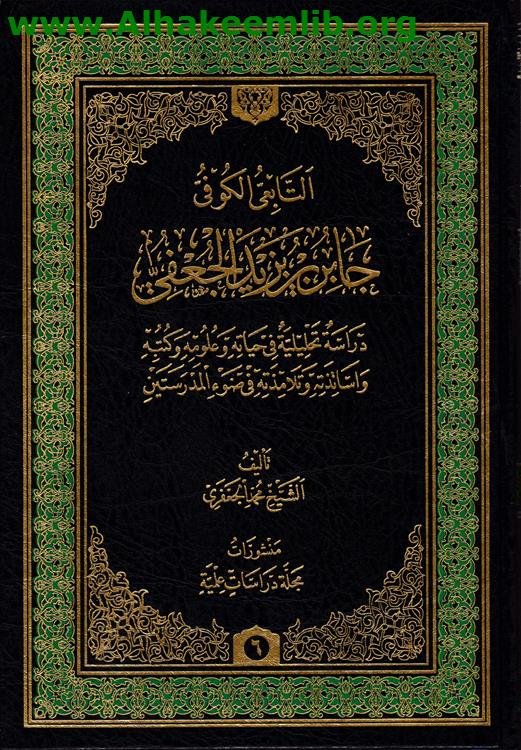 التابعي الكوفي جابر بن يزيد الجعفي