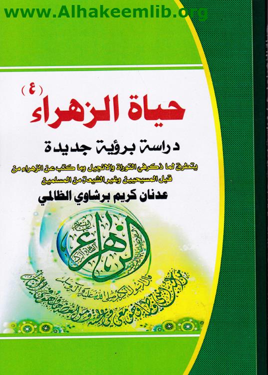 حياة الزهراء عليها السلام