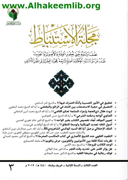 مجلة الاستنباط العدد 3