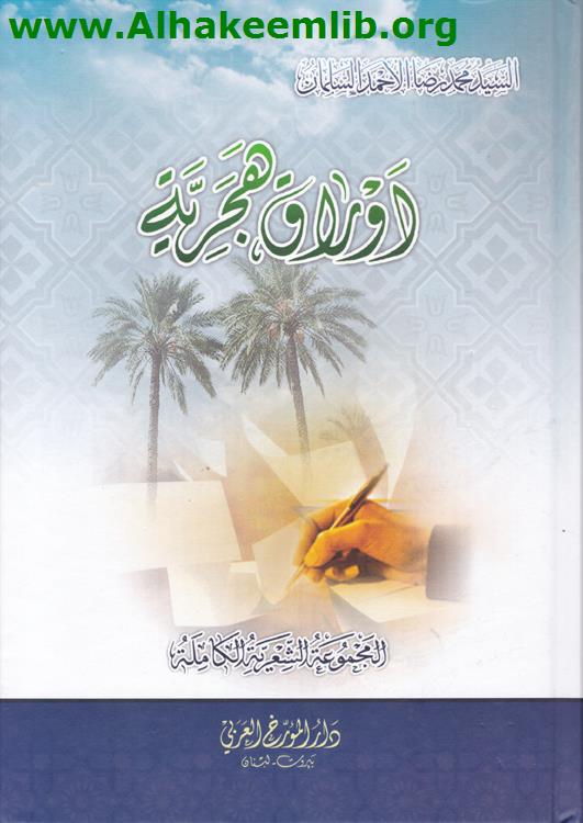 المجموعة الشعرية الكاملة للسيد محمد رضا الأحمد السلمان ج1- 10