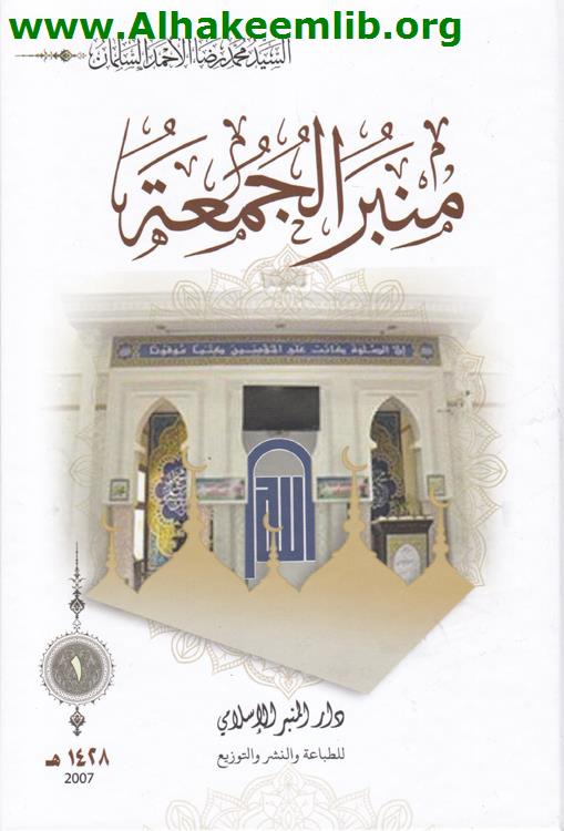 منبر الجمعة ج1- 10