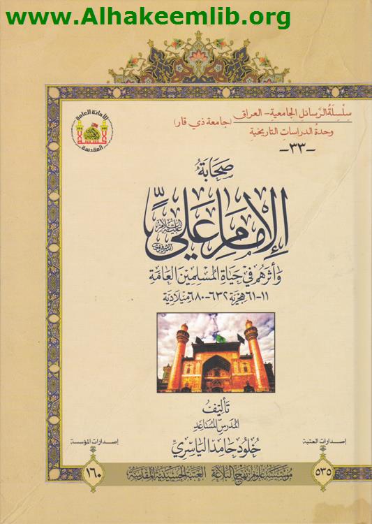 صحابة الامام علي وأثرهم في حياة المسامين العامة