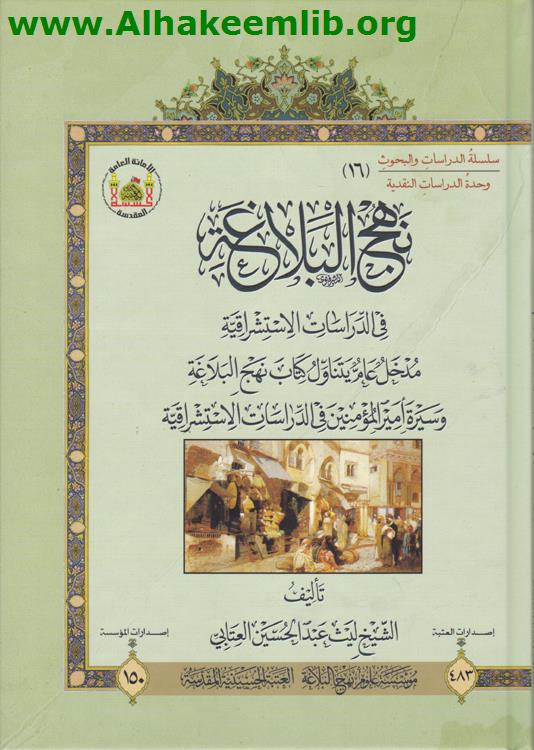نهج البلاغة في الدراسات الاستشراقية