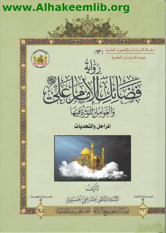 رواية فضائل الامام علي والعوامل المؤثرة فيها