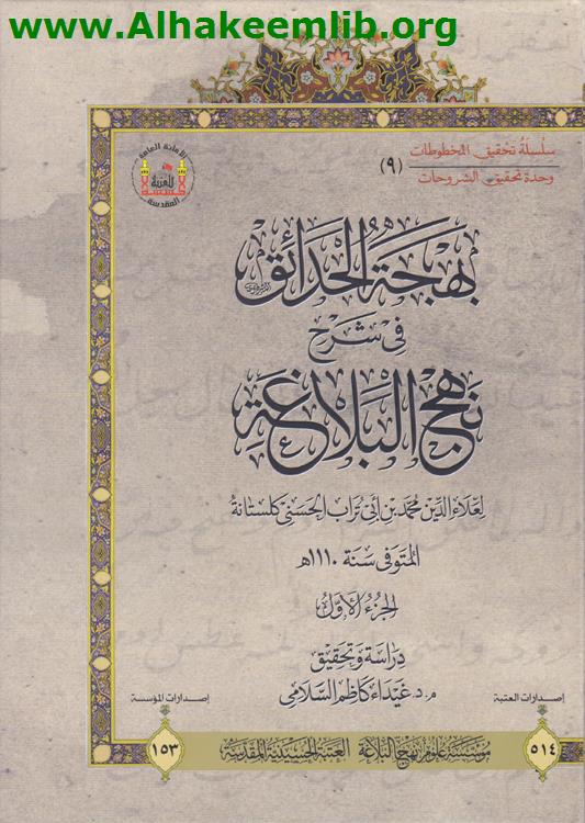 بهجة الحدائق في شرح نهج البلاغة ج1- 6