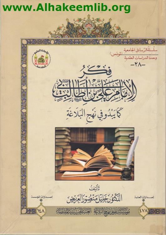 فكر الامام علي بن أبي طالب كما يبدو في نهج البلاغة
