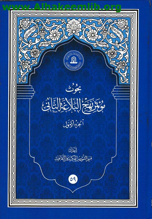 بحوث مؤتمر نهج البلاغة الثاني ج1- 4