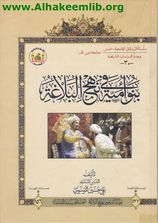 بنو أمية في نهج البلاغة