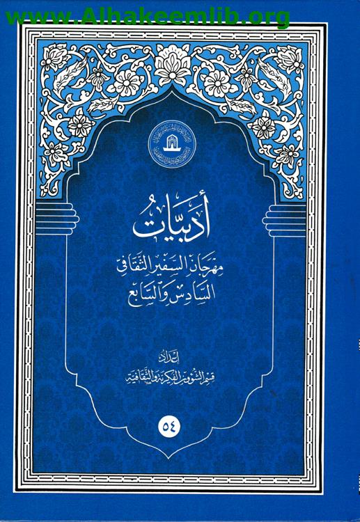أدبيات مهرجان السفير الثقافي السادس والسابع