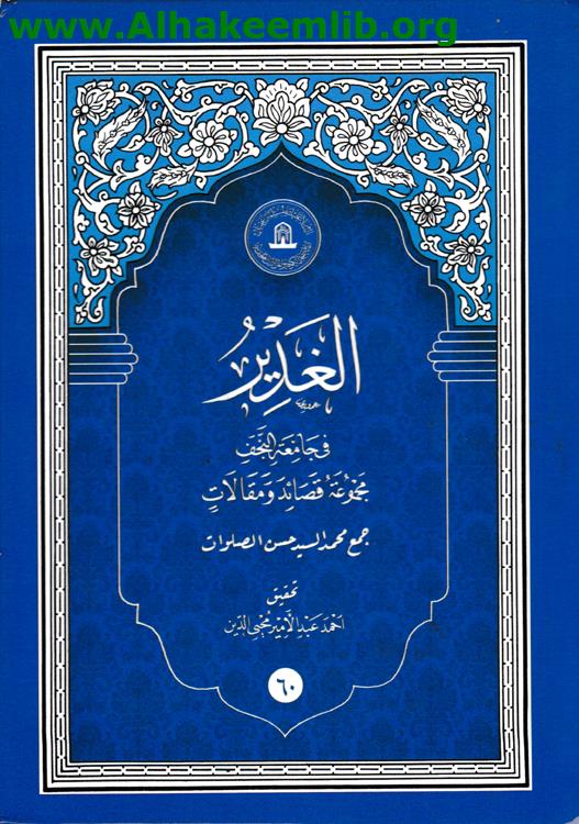 الغدير في جامعة النجف