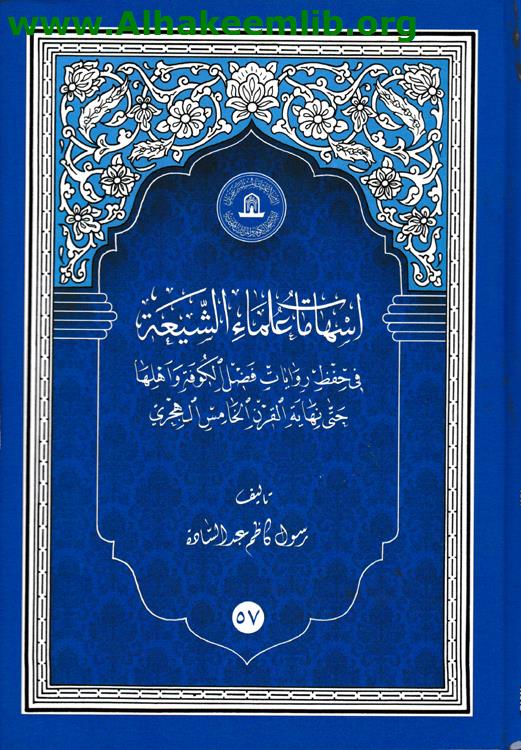 إسهامات علماء الشيعة في حفظ روايات فضل الكوفة وأهلها حتى نهاية القرن الخامس الهجري