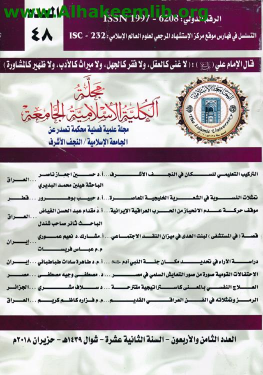 مجلة الكلية الاسلامية الجامعة العدد 48