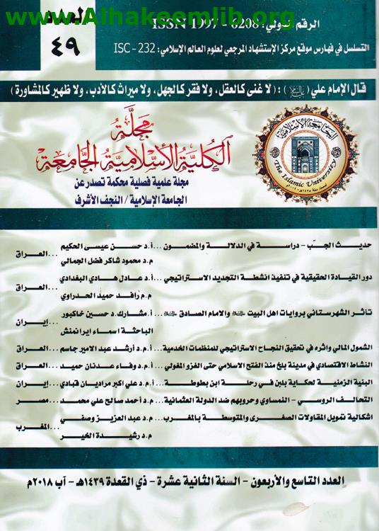 مجلة الكلية الاسلامية الجامعة العدد 49