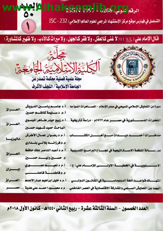 مجلة الكلية الاسلامية الجامعة العدد 50 ق1