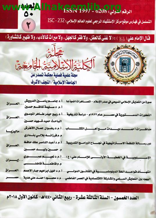 مجلة الكلية الاسلامية الجامعة العدد 50 ق2