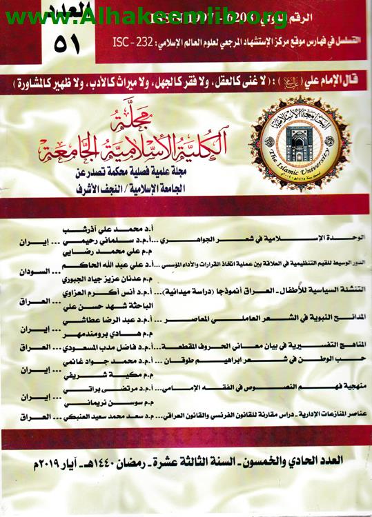 مجلة الكلية الاسلامية الجامعة العدد 51