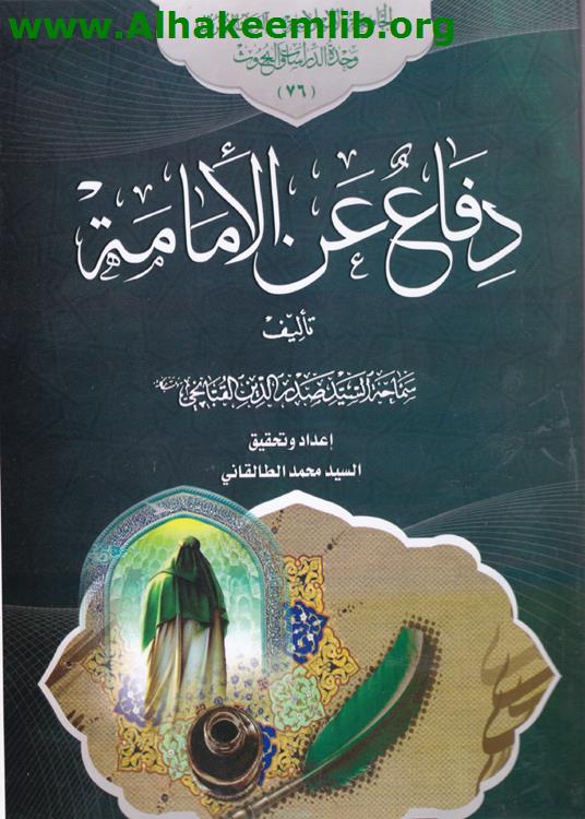 دفاع عن الامامة
