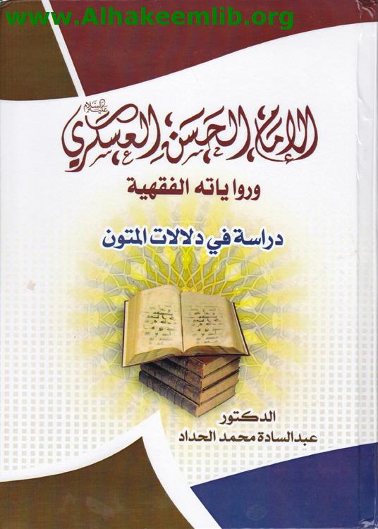 الامام الحسن العسكري ورواياته الفقهية