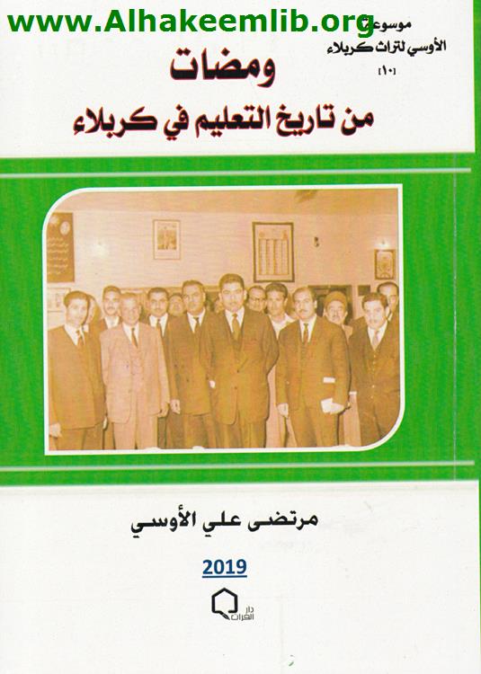 ومضات من تاريخ التعليم في كربلاء