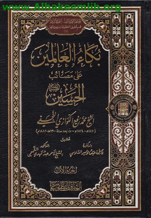بكاء العالمين على مصائب الحسين ج1
