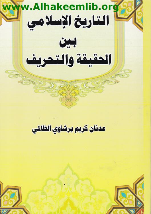 التاريخ الاسلامي بين الحقيقة والتحريف