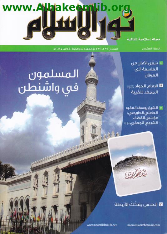 نور الاسلام العددان 235- 236