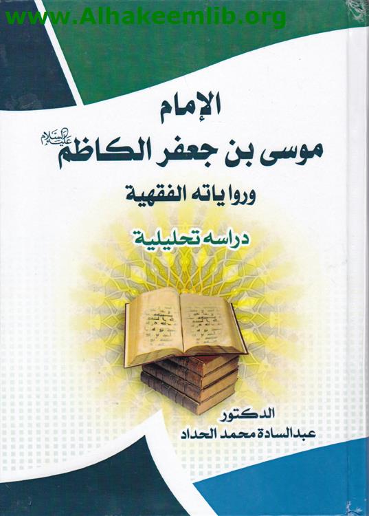 الامام موسى بن جعفر ورواياته الفقهية