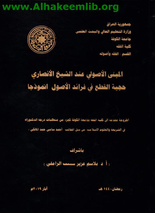 المبنى الأصولي عند الشيخ الأنصاري