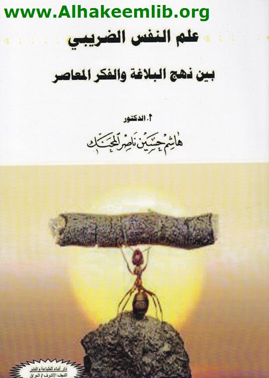 علم النفس الضريبي بين نهج البلاغة والفكر المعاصر