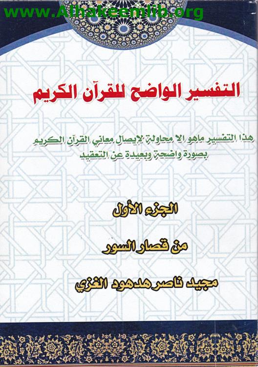 التفسير الواضح للقرآن الكريم ج1