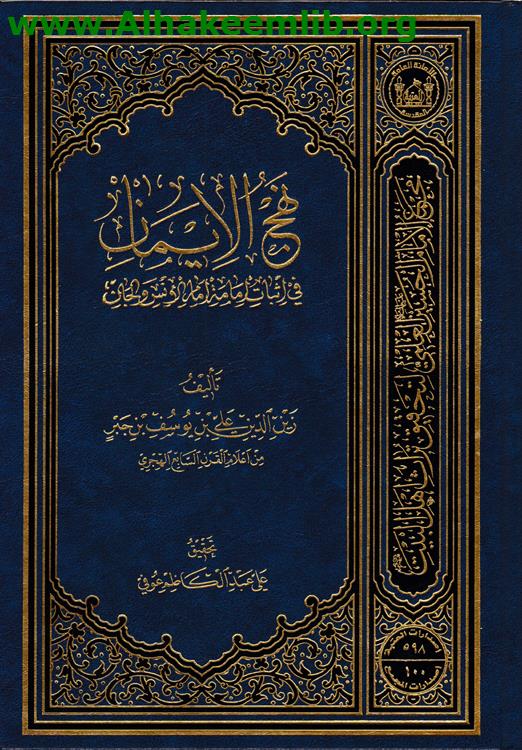 نهج الإيمان