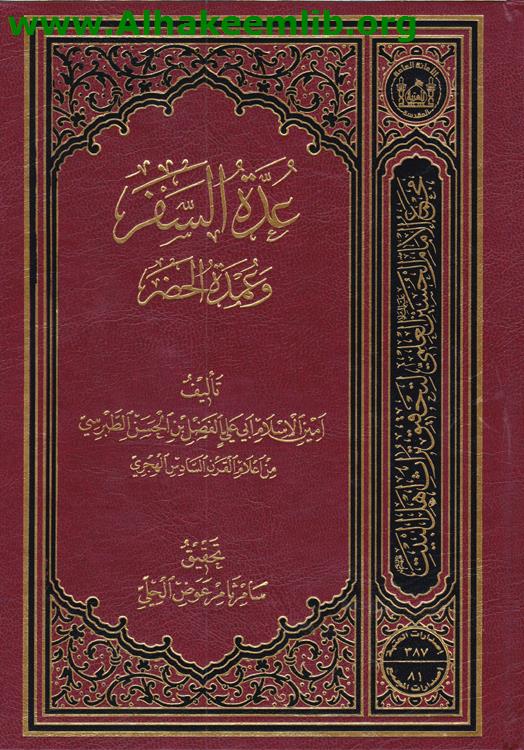 عدة السفر وعمدة الحضر