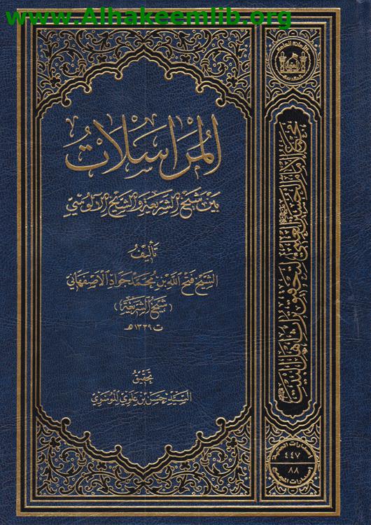 المراسلات بين شيخ الشريعة والشيخ الآلوسي