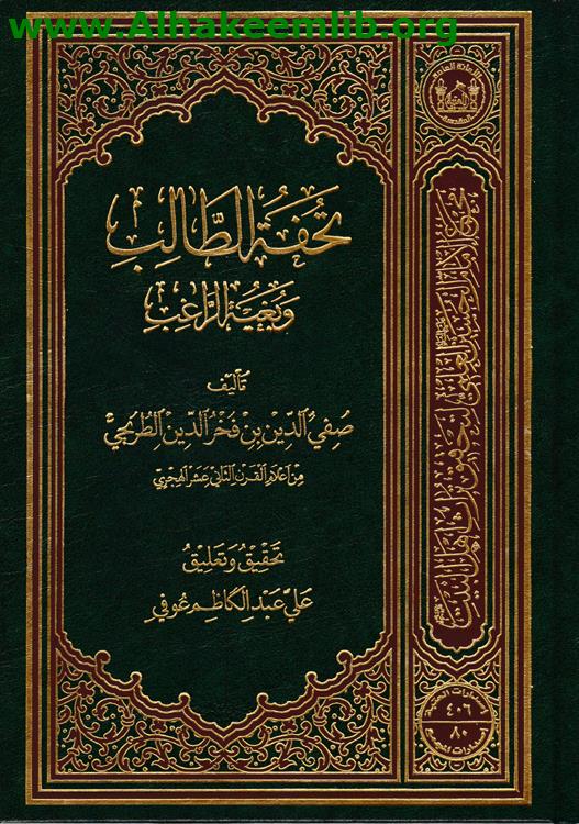 تحفة الطالب وبغية الراغب