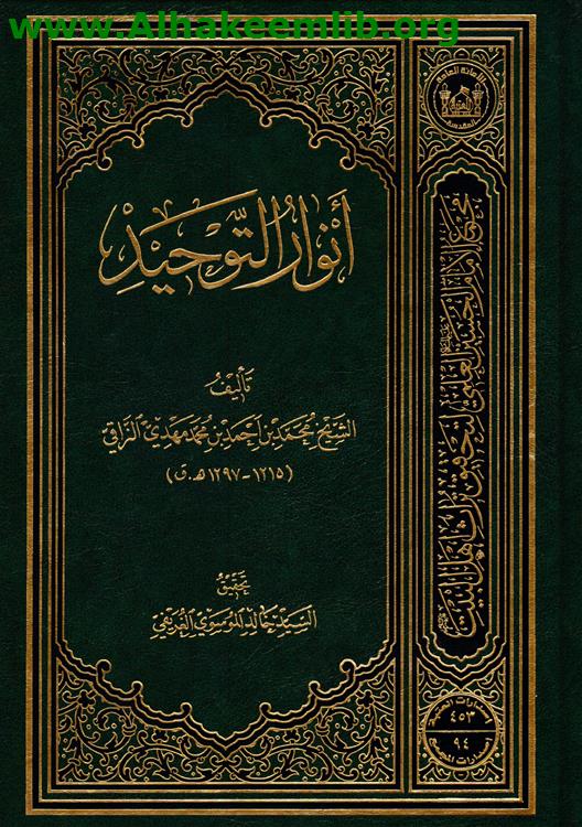 أنوار التوحيد