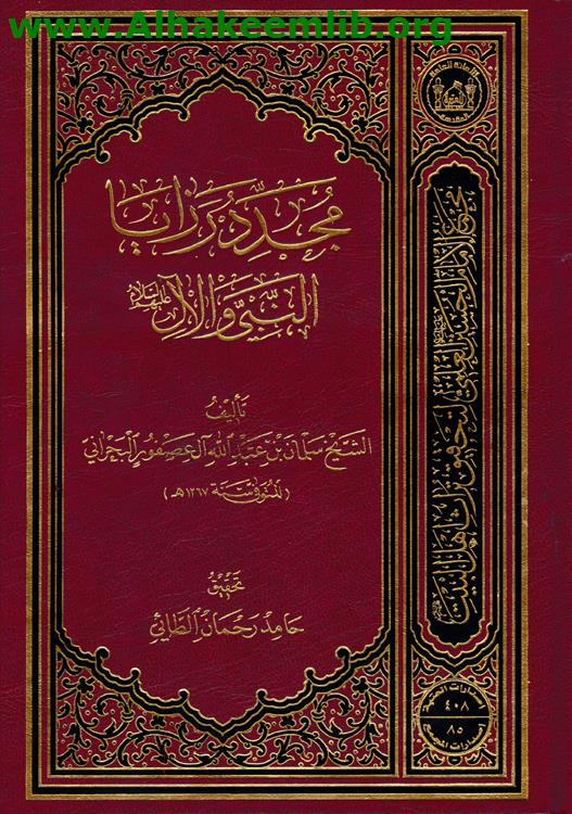 مجدد رزايا النبي والآل