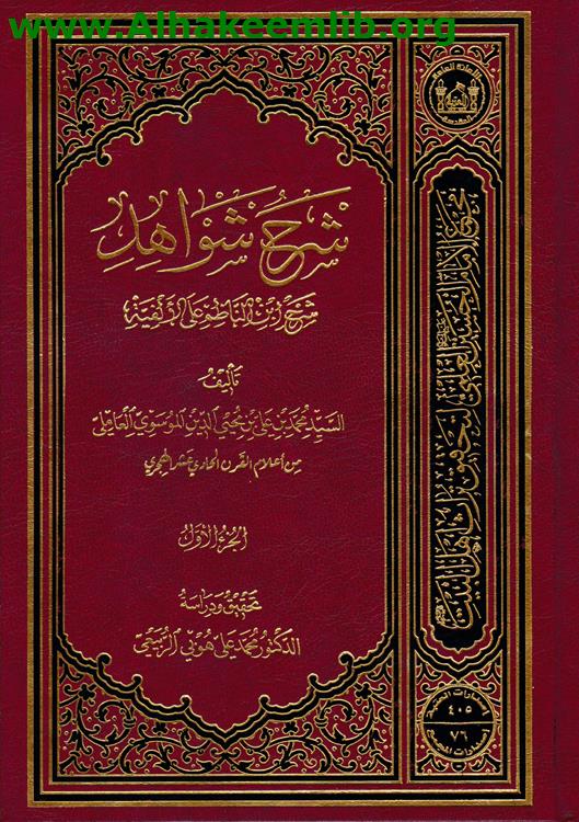 شرح شواهد شرح ابن الناظم على الألفية ج1- 4
