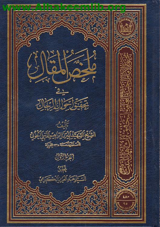 ملخص المقال في تحقيق أحوال الرجال ج1- 5