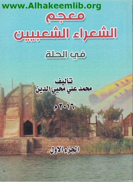 معجم الشعراء الشعبيين في الحلة ج1- 4