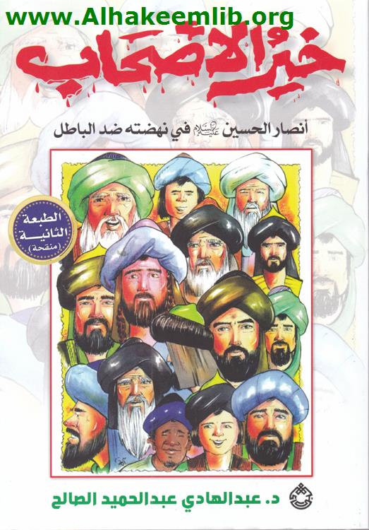 خير الأصحاب