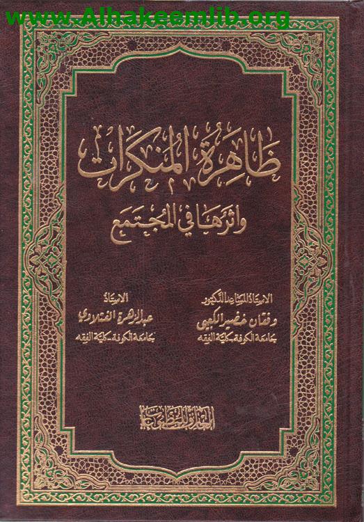ظاهرة المنكرات وأثرها في المجتمع